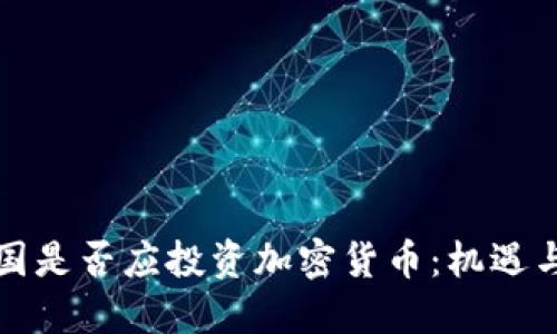 联合国是否应投资加密货币:机遇与挑战