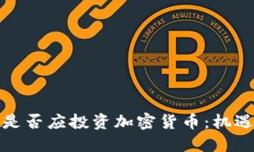 联合国是否应投资加密货币:机遇与挑战