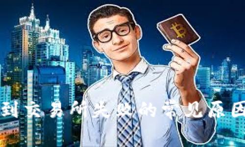 TP钱包提币到交易所失败的常见原因及解决方法