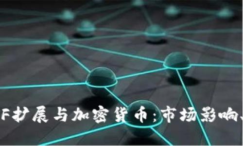 深入探讨ETF扩展与加密货币:市场影响、优势与风险