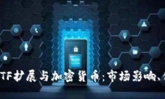 深入探讨ETF扩展与加密货币:市场影响、优势与