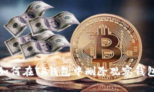 如何在TP钱包中删除观察钱包