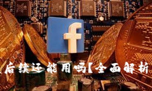 tp钱包被盗后续还能用吗？全面解析及安全建议