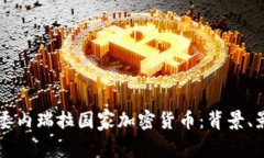 深入了解委内瑞拉国家加密货币:背景、影响与