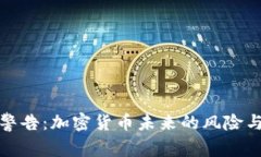 大佬警告:加密货币未来的风险与机遇