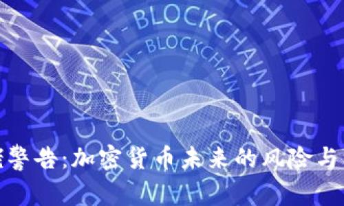 大佬警告:加密货币未来的风险与机遇