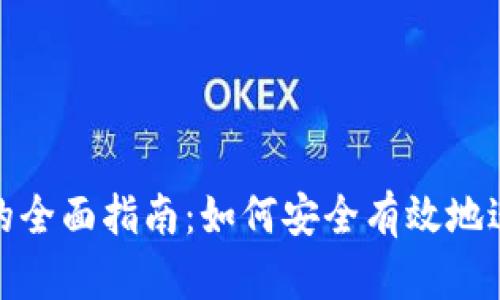 : 投资加密货币的全面指南:如何安全有效地进行加密资产投资