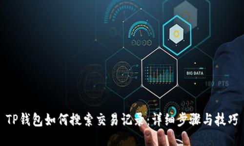 TP钱包如何搜索交易记录:详细步骤与技巧