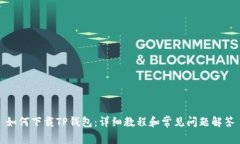 如何下载TP钱包:详细教程和常见问题解答