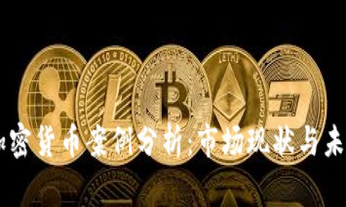 印度加密货币案例分析:市场现状与未来展望