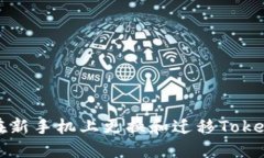 如何安全地在新手机上更换和迁移TokenPocket钱包