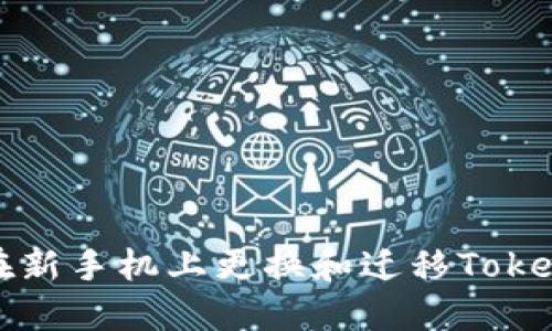 如何安全地在新手机上更换和迁移TokenPocket钱包