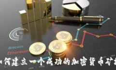 如何建立一个成功的加密货币矿场