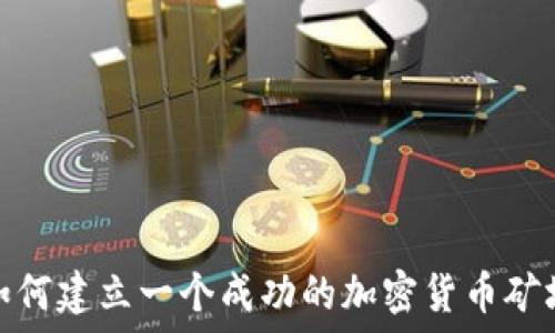 如何建立一个成功的加密货币矿场
