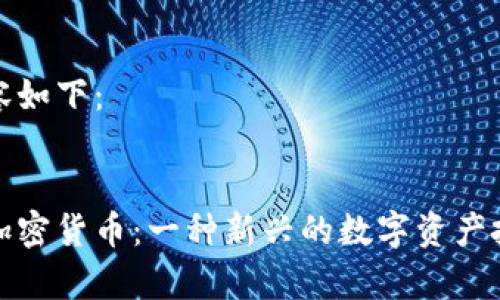 生成内容如下:
贾博康加密货币:一种新兴的数字资产投资机会