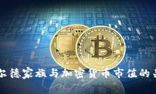 罗斯柴尔德家族与加密货币市值的关系分析