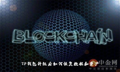TP钱包升级后如何恢复数据和资产