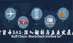 加密货币SAS:深入解析与未来发展趋势
