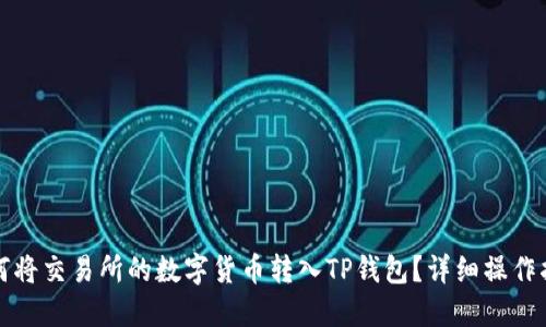 如何将交易所的数字货币转入TP钱包?详细操作指南