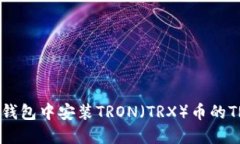 如何在TP钱包中安装TRON(TRX)币的TRC20版本