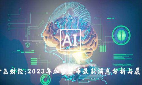 金色财经:2023年加密货币最新消息分析与展望