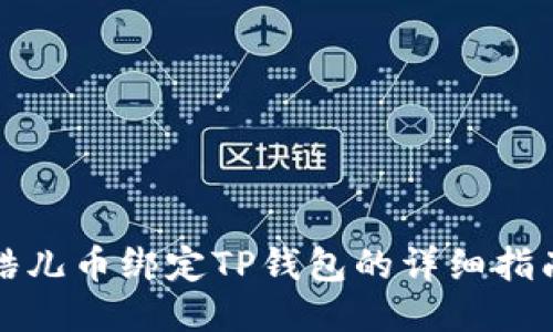 酷儿币绑定TP钱包的详细指南