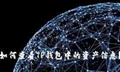 如何查看TP钱包中的资产信息?