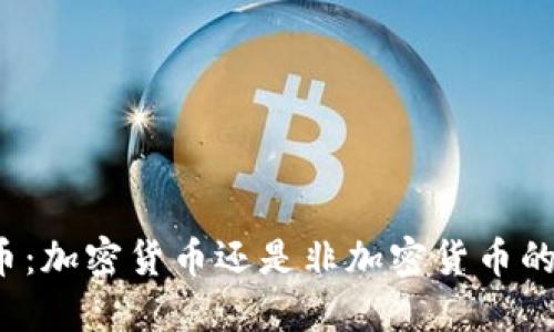 稳定币:加密货币还是非加密货币的界线?