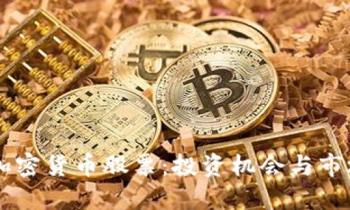 中国加密货币股票:投资机会与市场展望
