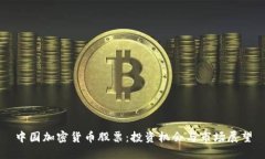 中国加密货币股票:投资机会与市场展望
