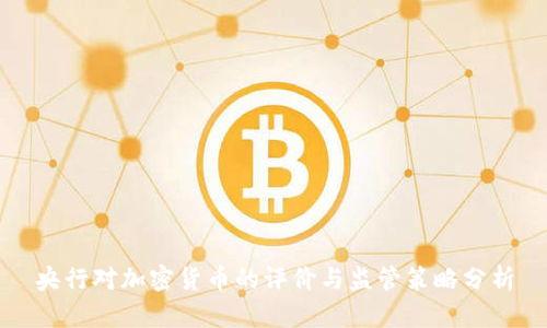 央行对加密货币的评价与监管策略分析