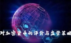 央行对加密货币的评价与监管策略分析