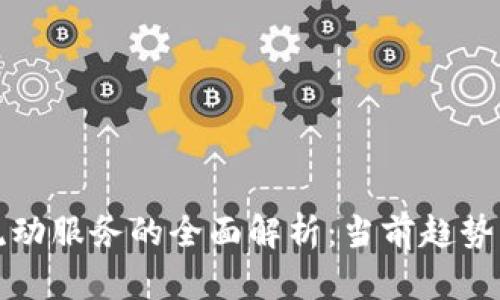 加密货币流动服务的全面解析:当前趋势与未来展望