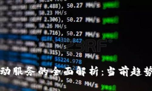 加密货币流动服务的全面解析:当前趋势与未来展望