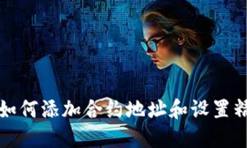 TP钱包如何添加合约地址和设置精度指南