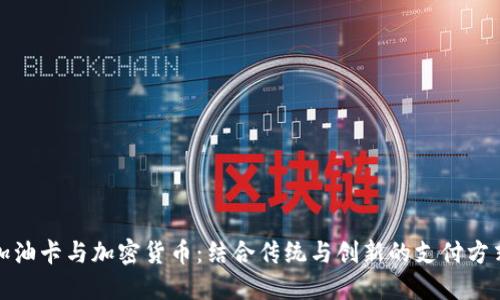 加油卡与加密货币:结合传统与创新的支付方式