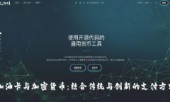 加油卡与加密货币:结合传统与创新的支付方式