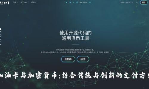 加油卡与加密货币:结合传统与创新的支付方式
