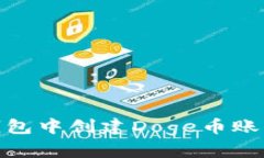 : 如何在TP钱包中创建Doge币账户的详细步骤