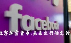 Uber数字加密货币:未来出行的支付新模式