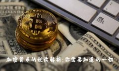 加密货币的税收解析:你需要知道的一切