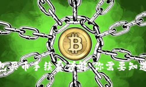 : TP钱包买币手续费详解:你需要知道的一切
