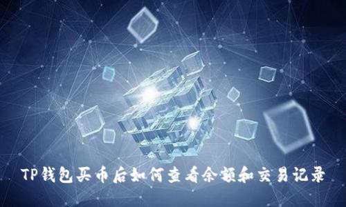 TP钱包买币后如何查看余额和交易记录