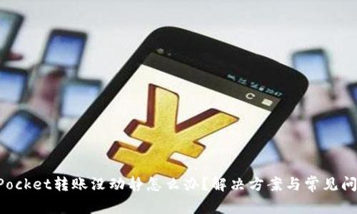 TokenPocket转账没动静怎么办?解决方案与常见问题解析