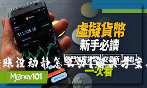 TokenPocket转账没动静怎么办?解决方案与常见问题解析