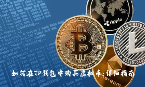 如何在TP钱包中购买虚拟币:详细指南