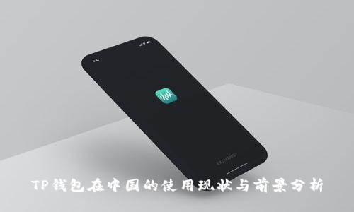TP钱包在中国的使用现状与前景分析