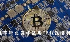 如何在薄饼交易中使用TP钱包进行交易?