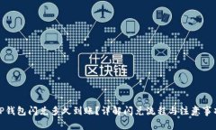 TP钱包闪兑多久到账?详解闪兑流程与注意事项