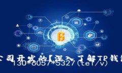 TP钱包是哪个公司开发的?深入了解TP钱包的背景